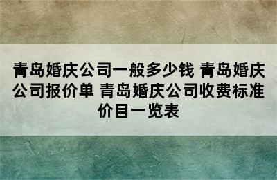 青岛婚庆公司一般多少钱 青岛婚庆公司报价单 青岛婚庆公司收费标准价目一览表